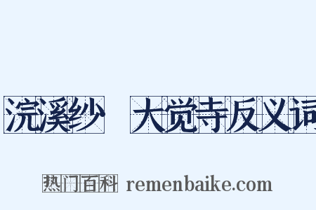 浣溪纱·大觉寺反义词是什么意思的图片